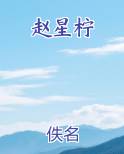 赵星柠小说推荐