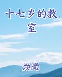 十七岁的教室