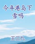 今年港岛下雪吗小说短剧