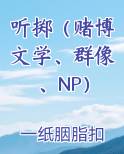 听掷（赌博文学、群像、NP）