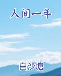 人间一年
