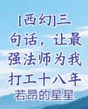 [西幻]三句话，让最强法师为我打工十八年