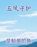 五凤守护