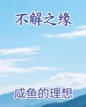 不解之缘