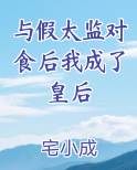 与假太监对食后我成了皇后