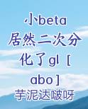 小beta居然二次分化了gl［abo］