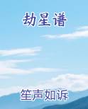 劫星谱