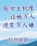抢女主机缘，让她万人迷变万人嫌