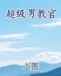 超级男教官