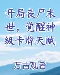 开局丧尸末世，觉醒神级卡牌天赋