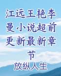 江远王艳李曼小说超前更新最新章节