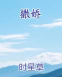 撒娇