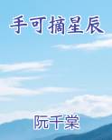 手可摘星辰