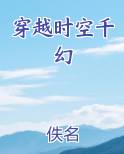 穿越时空千幻