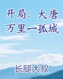 开局：大唐万里一孤城