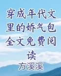 穿成年代文里的娇气包全文免费阅读
