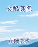 女配莫慌