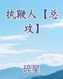 执鞭人【总攻】