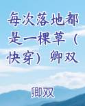 每次落地都是一棵草（快穿）卿双