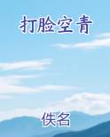 打脸空青