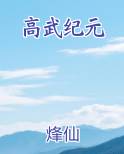 高武纪元