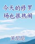 今天的修罗场也很热闹