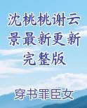 沈桃桃谢云景最新更新完整版