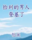 捡到的男人登基了
