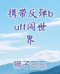 携带反弹buff闯世界
