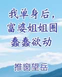 我单身后，富婆姐姐圈蠢蠢欲动
