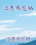 江羡乔忘栖