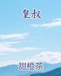 皇叔