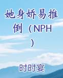 她身娇易推倒（NPH）