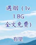 遇烟（1v1 BG 全文免费）
