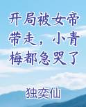 开局被女帝带走，小青梅都急哭了