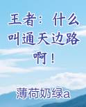 王者：什么叫通天边路啊！