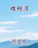 雌鲸湾