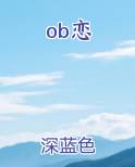 ob恋