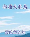 初唐大农枭