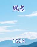 贱客