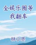 全娱乐圈等我翻车