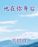 他在你身后