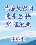 我靠反派日进斗金[快穿]崔继业