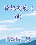 贤妃失策（gl）