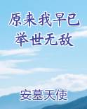 原来我早已举世无敌