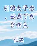 引诱太子后，她成了东宫新主