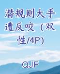 潜规则大手遭反咬（双性/4P）