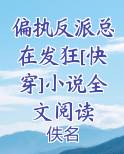 偏执反派总在发狂[快穿]小说全文阅读