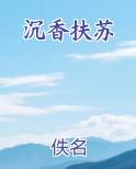 沉香扶苏