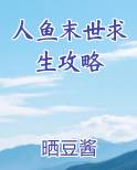 人鱼末世求生攻略